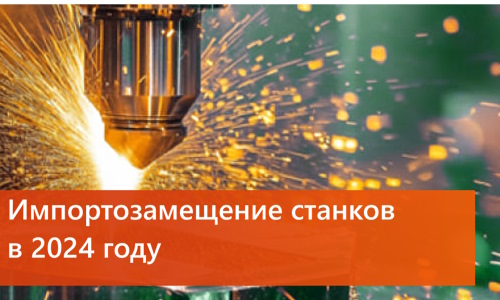 Импортозамещение станков в 2024 году: как выбрать оборудование и не переплатить